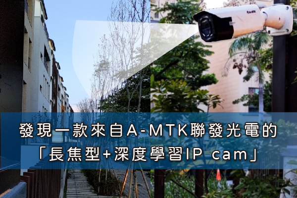 發現一款來自A-MTK聯發光電的「長焦型+深度學習IP cam」